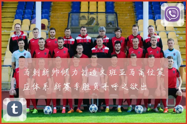 马刺新帅倾力打造文班亚马高位策应体系 新赛季胜负手呼之欲出