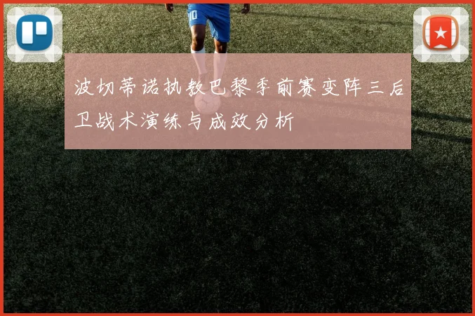 波切蒂诺执教巴黎季前赛变阵三后卫战术演练与成效分析