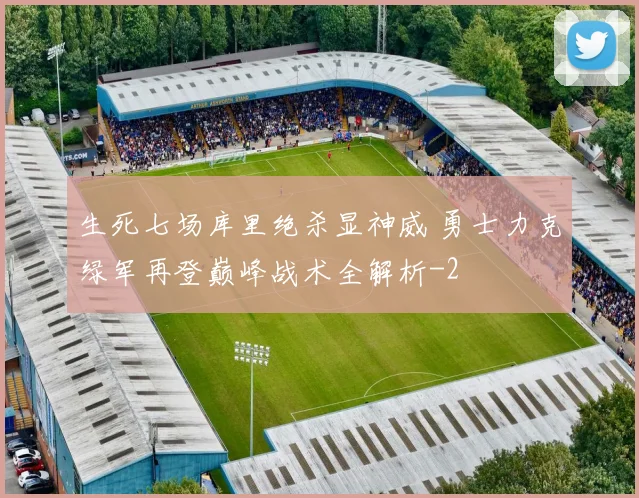 生死七场库里绝杀显神威 勇士力克绿军再登巅峰战术全解析