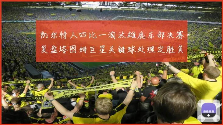凯尔特人四比一淘汰雄鹿东部决赛复盘塔图姆巨星关键球处理定胜负