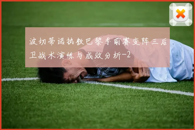 波切蒂诺执教巴黎季前赛变阵三后卫战术演练与成效分析