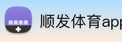 顺发体育appAPP官网 Logo